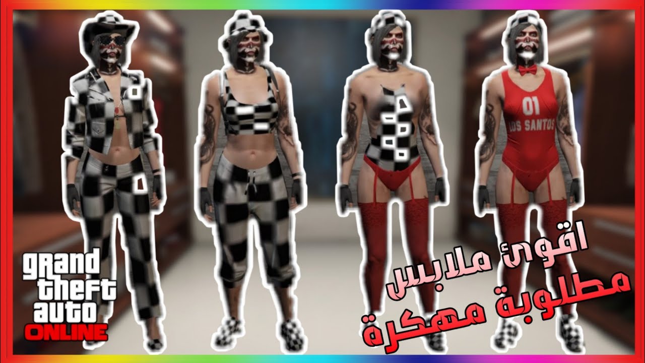 قراند5 | اقوئ ملابس مطلوبه مهكرة لشخصية البنت  - GTAV ONLINE GLITCH MODDED OUTFIT FEMALE ( شغال ✅ )