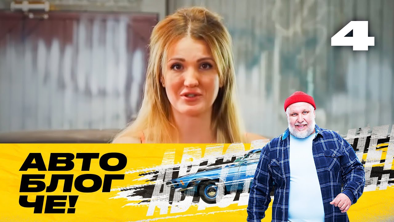 Автоблог ЧЕ! | Сезон 1 | Выпуск 4