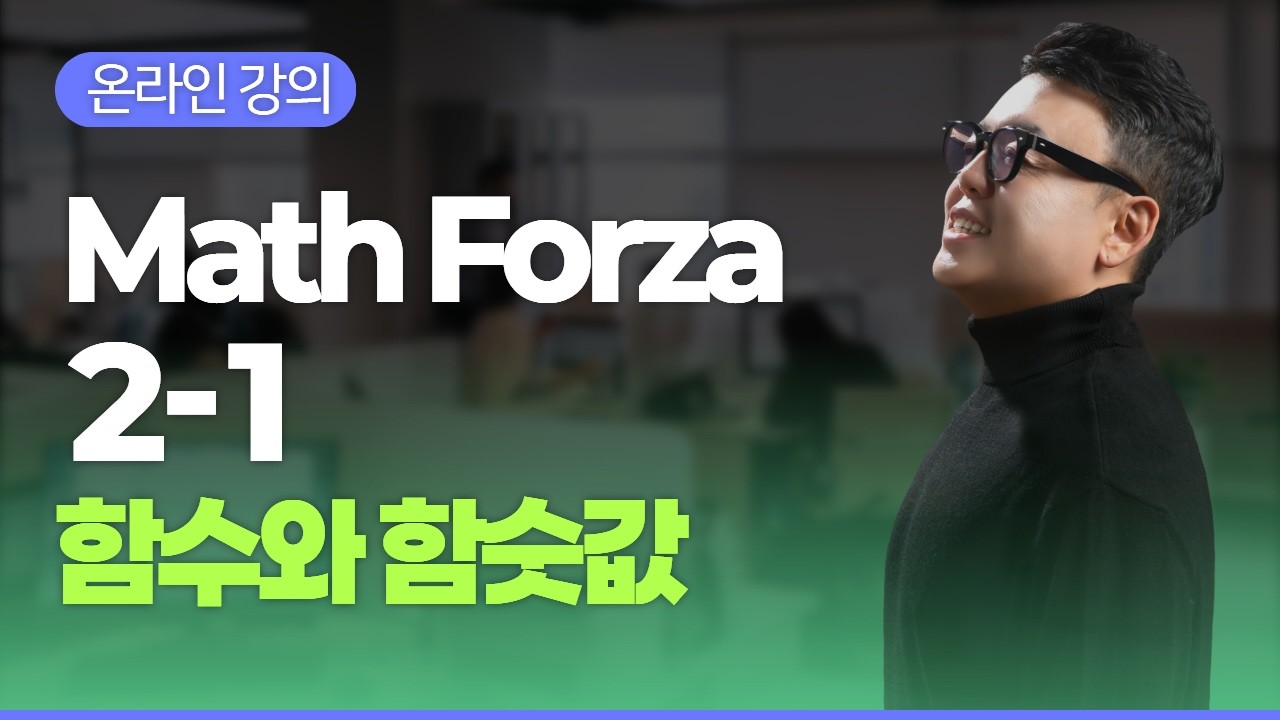 Math Forza 2-1 함수와 함숫값