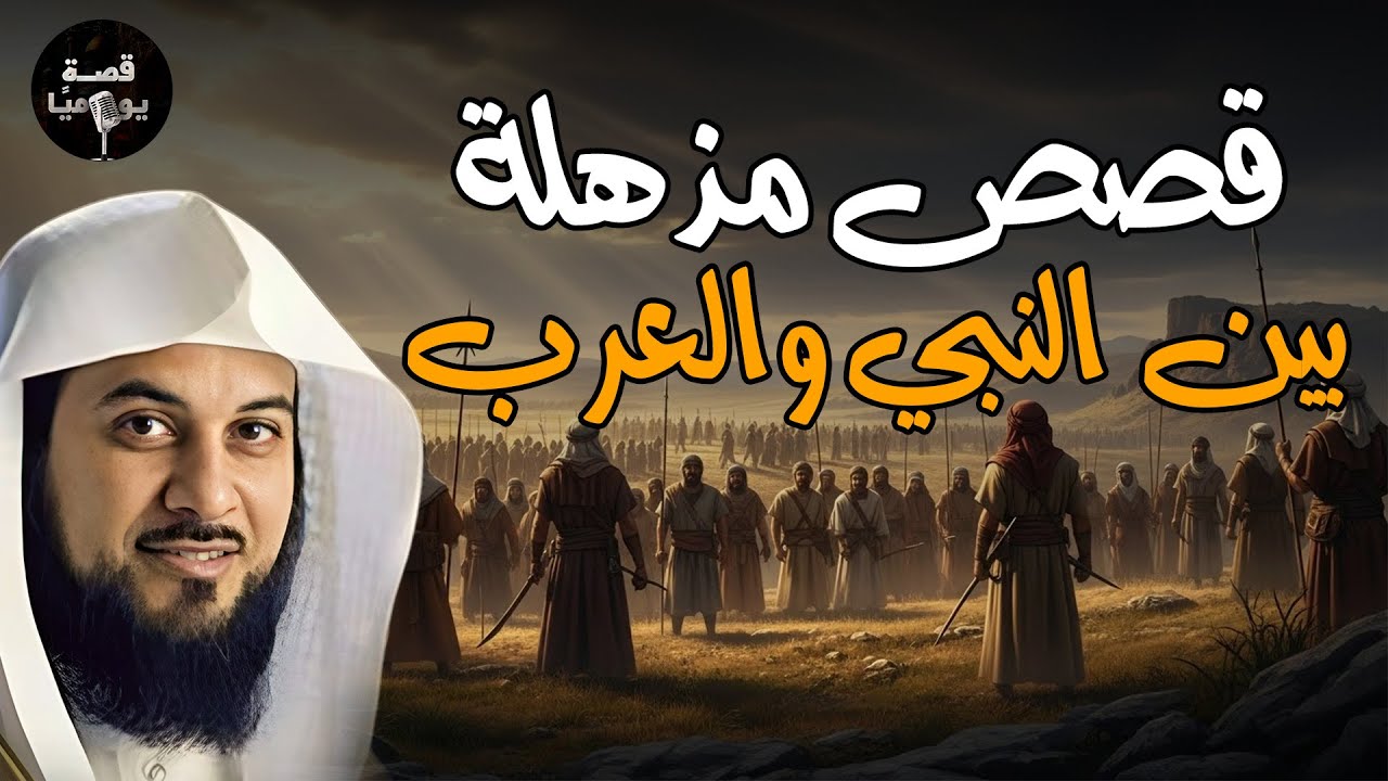 قصص مذهلة بين النبي ﷺ والعرب قبل الإسلام | قصص إسلامية للنوم العميق – الشيخ محمد العريفي