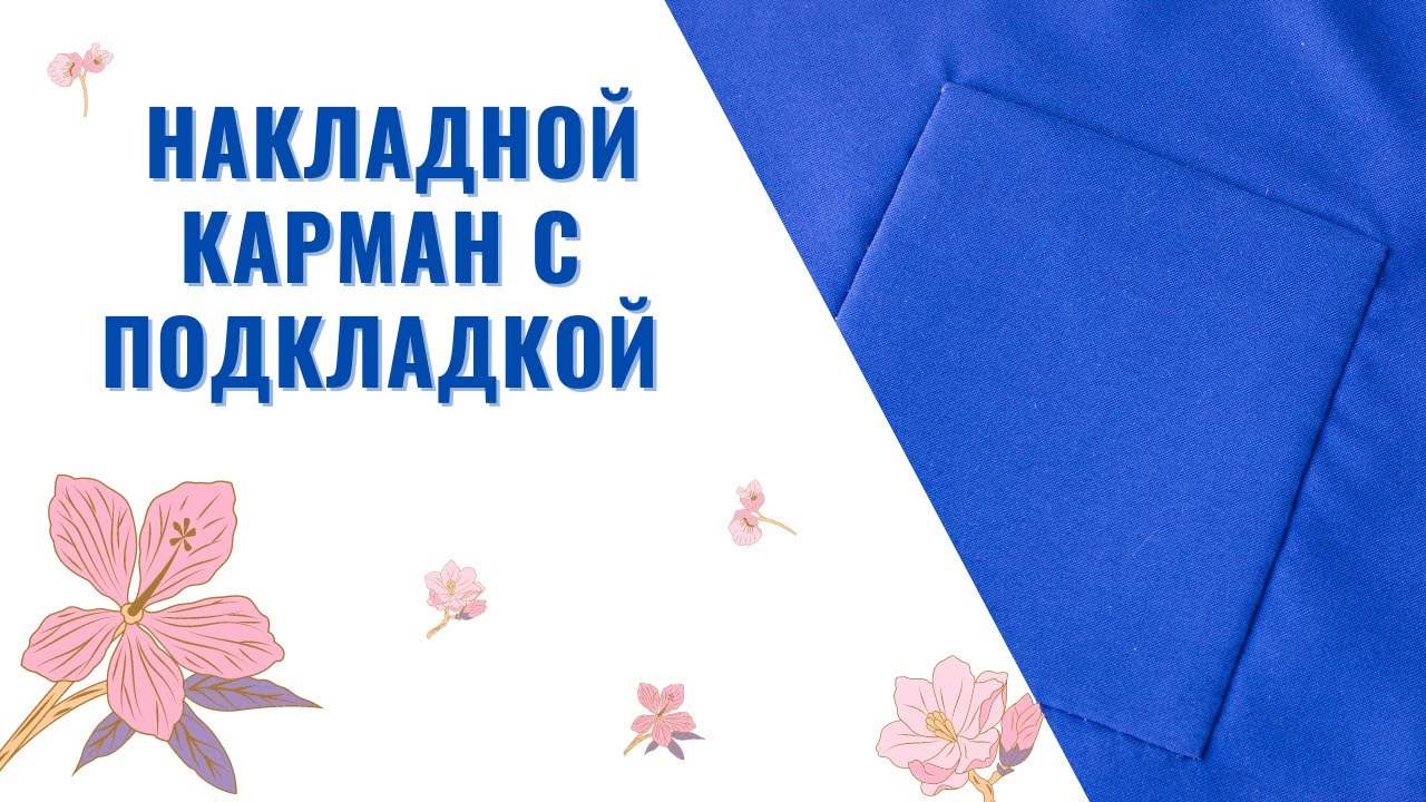 Как Обработать и Пришить ПОТАЙНЫМ ШВОМ Накладной Карман с Подкладкой