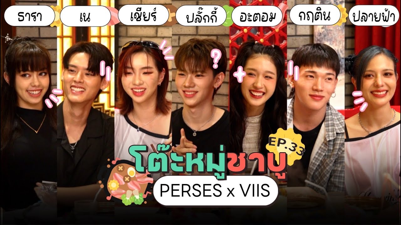โต๊ะหมู่ชาบู EP.33 I PERSES x VIIS