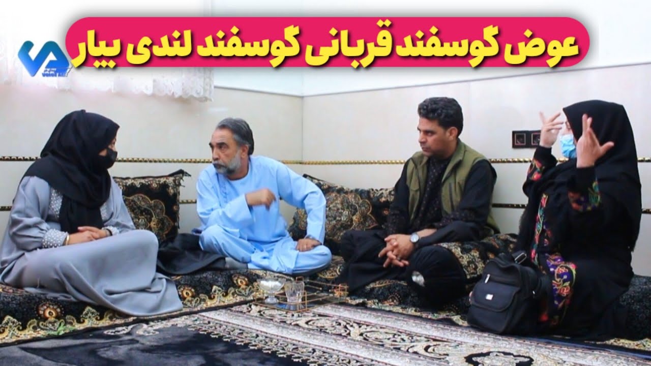نمایش «عوض گوسفند قربانی گوسفند لندی بیار»