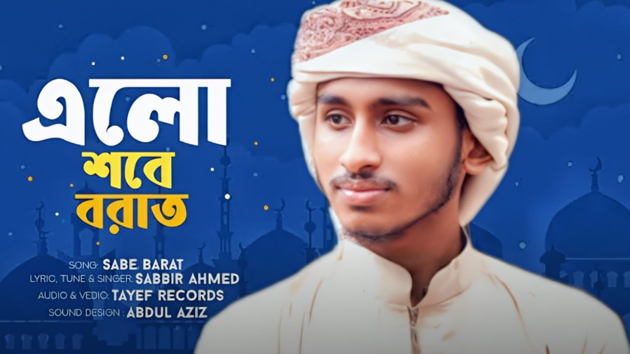শবে_বরাতের_চমৎকার_গজল||এলো রে আবার শবে বরাত ||Sabe barat new gojol 2026 by Sabbir Mahmud ||