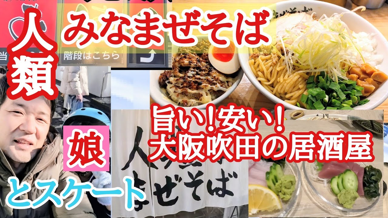 人類みなまぜそば！旨い！安い！大阪吹田の居酒屋【おはこ】梅田のど真ん中でスケート！【トラック野郎の休日】