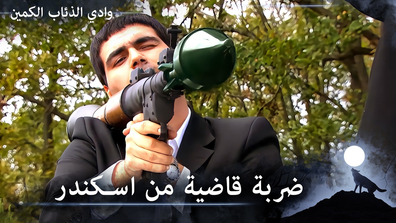 اسكندر الكبير يقصف الطائرة على الباشا بشكل قذر جداً - وادي الذئاب الكمين الحلقة 91