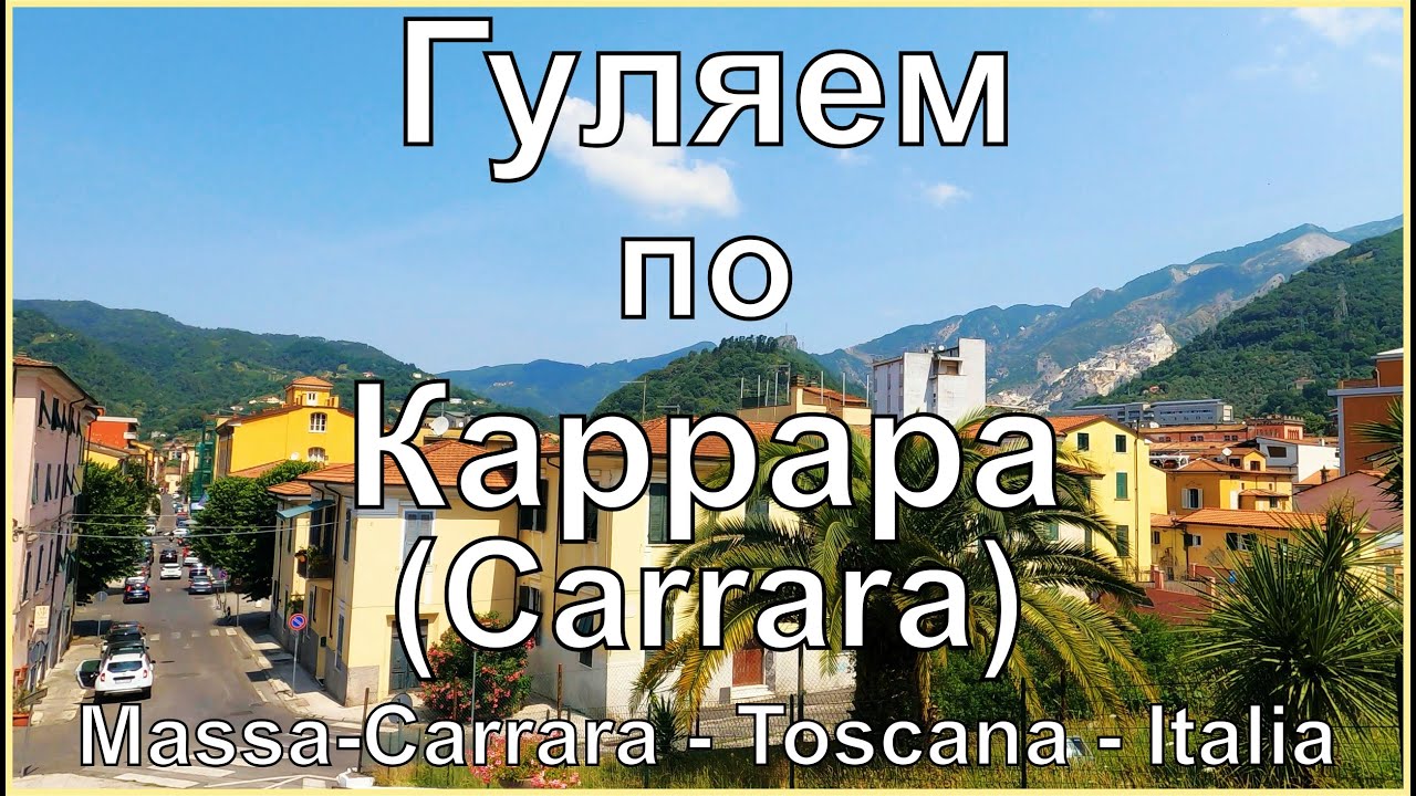 Гуляем по Каррара. Тоскана. Италия