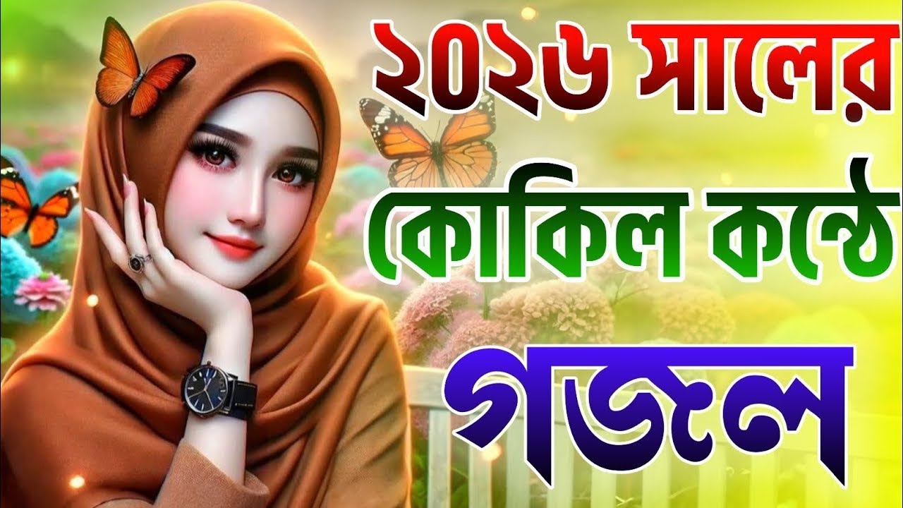 2026 সালের গজল, gazal,gojol, ghazal, notun gojol 2026, bangla gojol 2026, 2026 gojol, gazal 2026, 