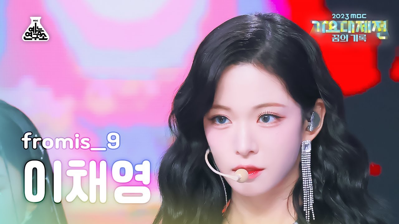 [가요대제전]fromis_9 LEE CHAE YOUNG–#menow+Attitude(프로미스나인 이채영-미나우+애티튜드)FanCam|MusicFestival|MBC231231방송