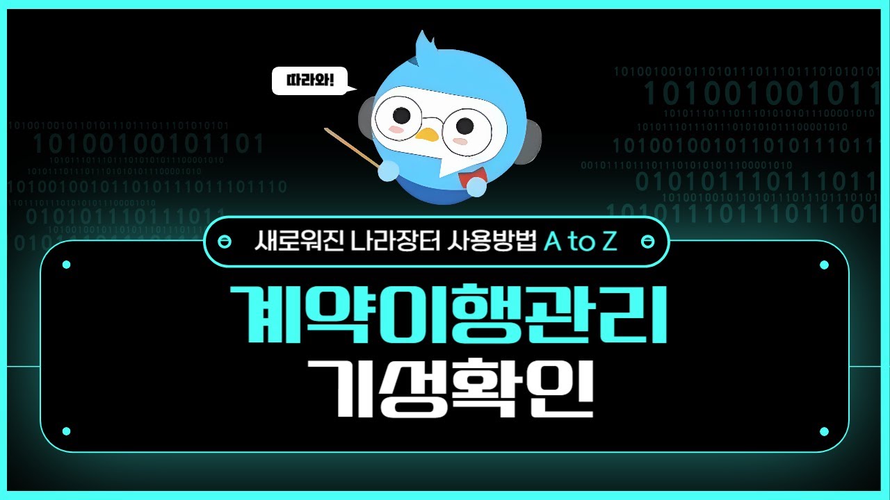7-7. 계약이행관리(기성 확인)