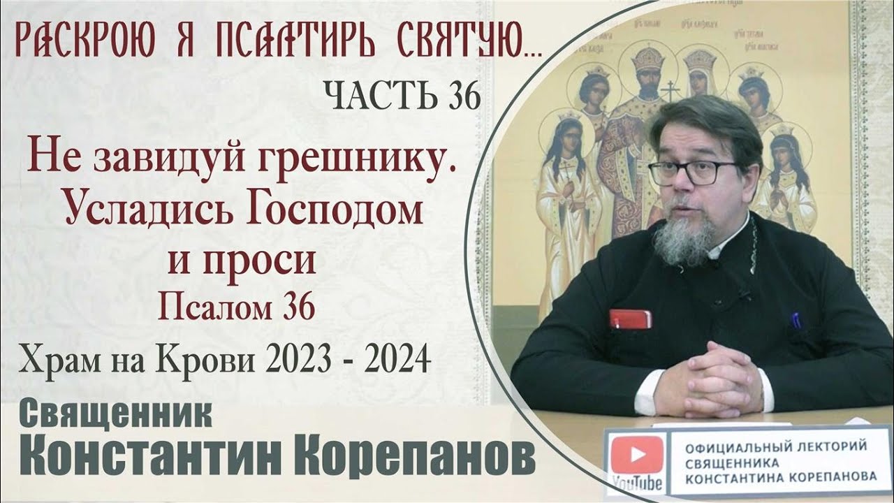 Часть 36 цикла бесед иерея Константина Корепанова 