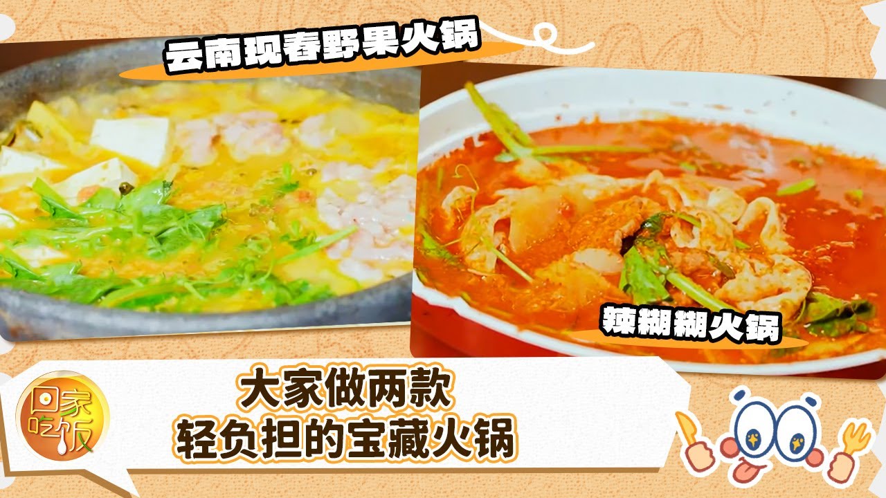 从西北椒香到云南果酸 两款轻负担宝藏火锅 承包你的暖冬味蕾《回家吃饭》20260116 | 美食中国 Tasty China