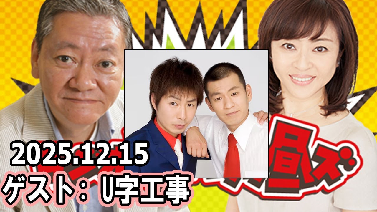 高田文夫のラジオビバリー昼ズ  ゲスト:  U字工事 2025.12.15