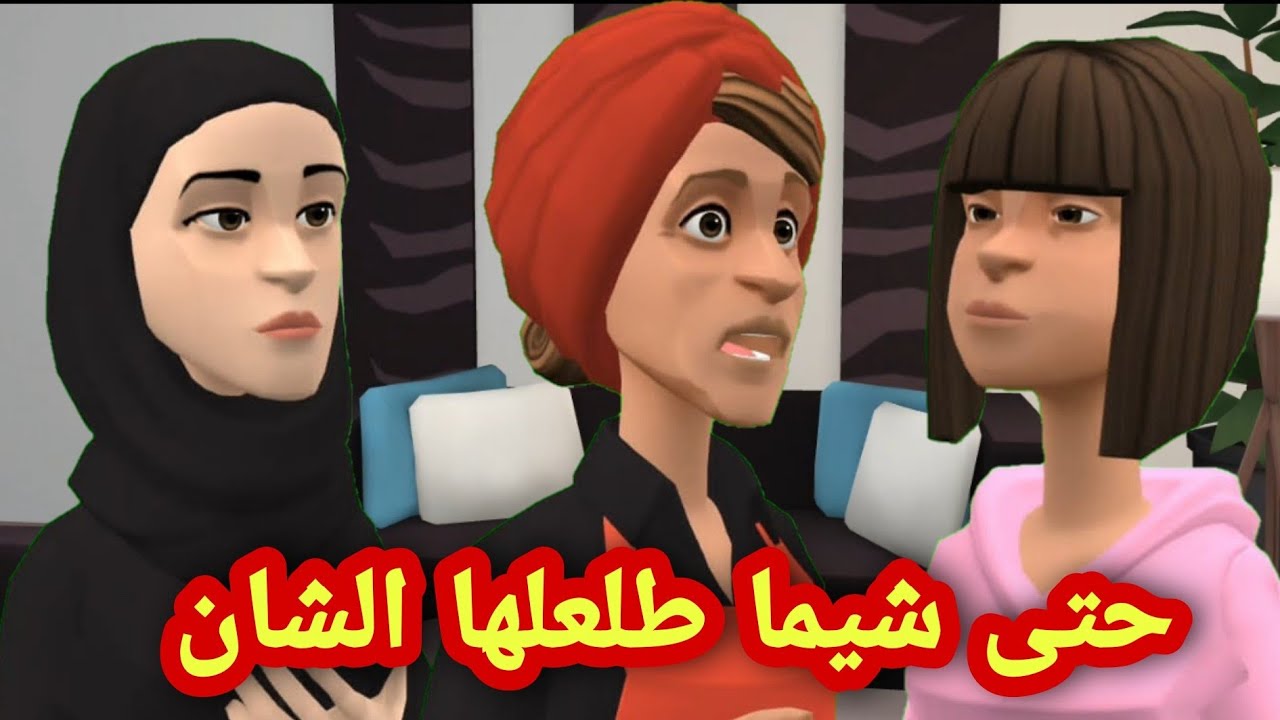 سعد شيماء بان 🥰وعيشة مزال تفيش بإيمان😅