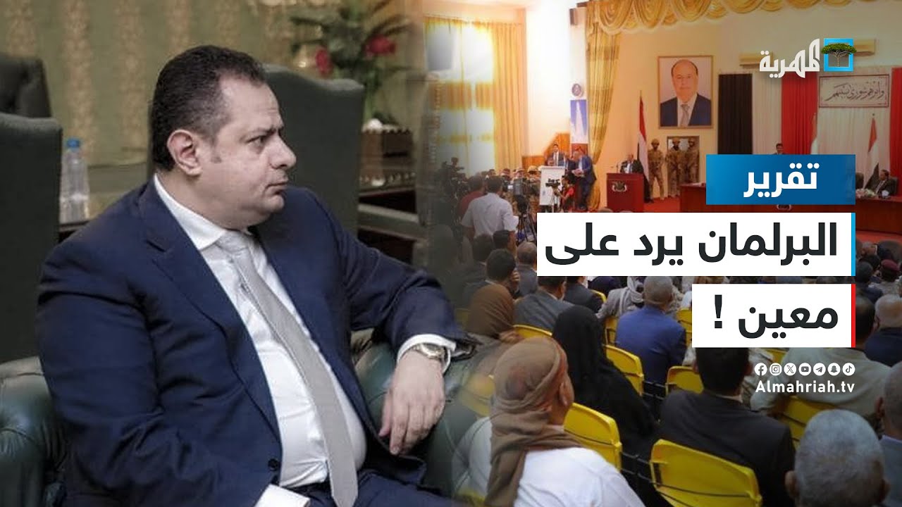 كيف رد البرلمان على تصريحات رئيس الوزراء معين عبد الملك؟