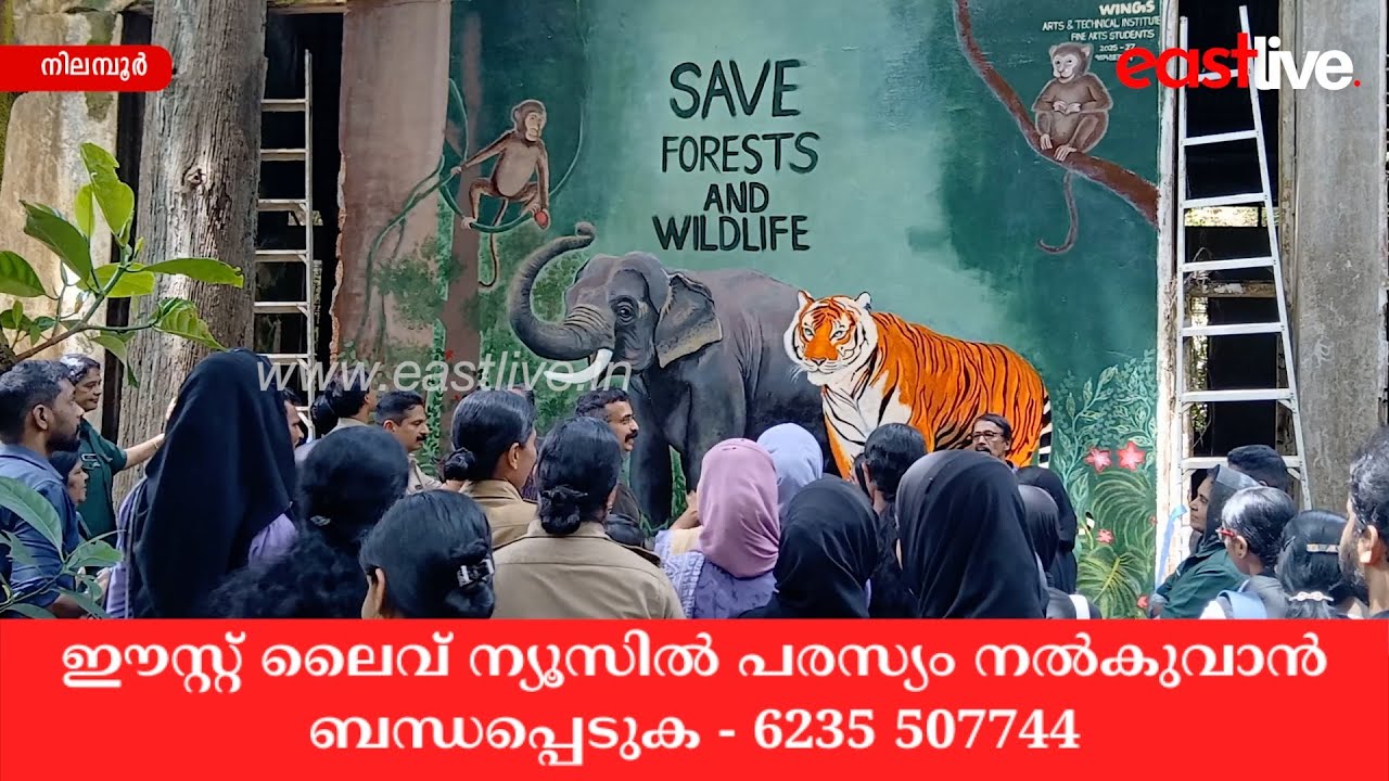 നിലമ്പൂർ കനോലി എക്കോ ടൂറിസം കേന്ദ്രത്തിൽ വന്യജീവി വാരാഘോഷം സംഘടിപ്പിച്ചു | Nilambur