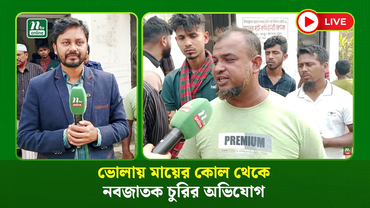 🔴LIVE : ভোলায় মায়ের কোল থেকে নবজাতক চুরির অভিযোগ