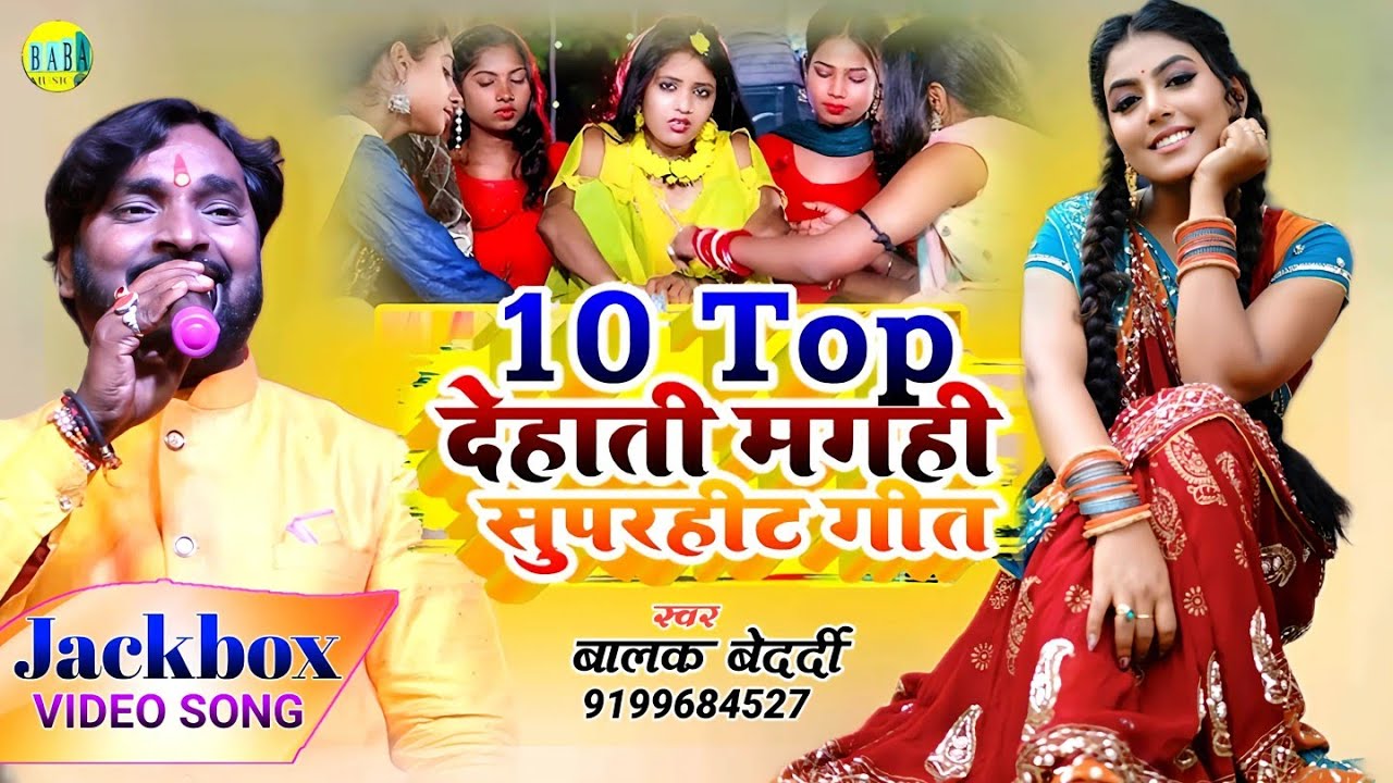#Balak_Bedardi 10 Top देहाती मगही सुपरहिट गीत Jackbox #10_Top_Dehati बालक बेदर्दी Stage Show 2024