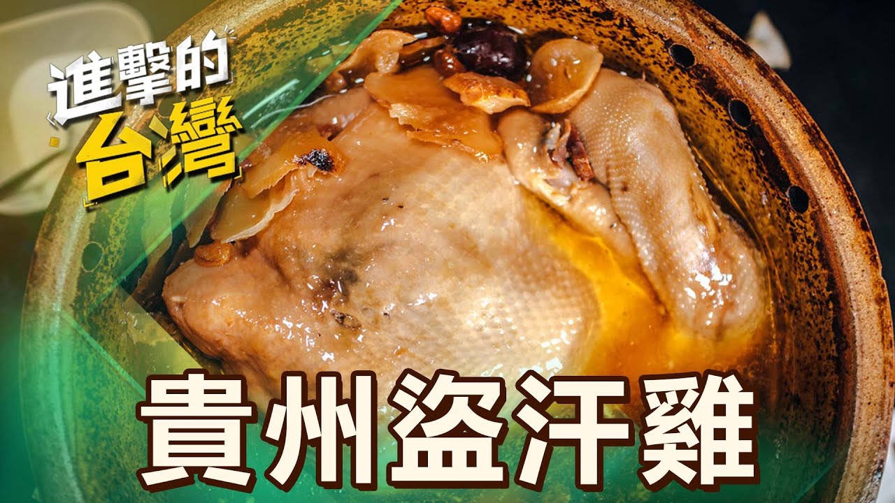 【台北必吃】祕境餐廳名菜「貴州盜汗雞」不加水熬八小時！香辣開胃「苗家酸湯魚」獲亞太十大名菜獎 第516集《進擊的台灣》part1｜陳怡廷 (貴州盜汗雞)