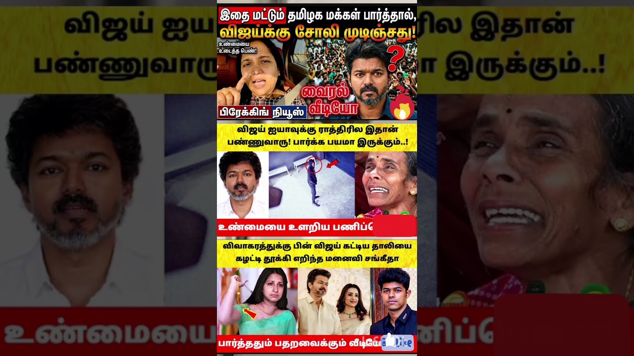 கண்ணீரில் தத்தளிக்கும்விஜய்யின் அம்மா அப்பா | SA Chandrasekar | VIjay Family Issue | Vijay#tvkvijay