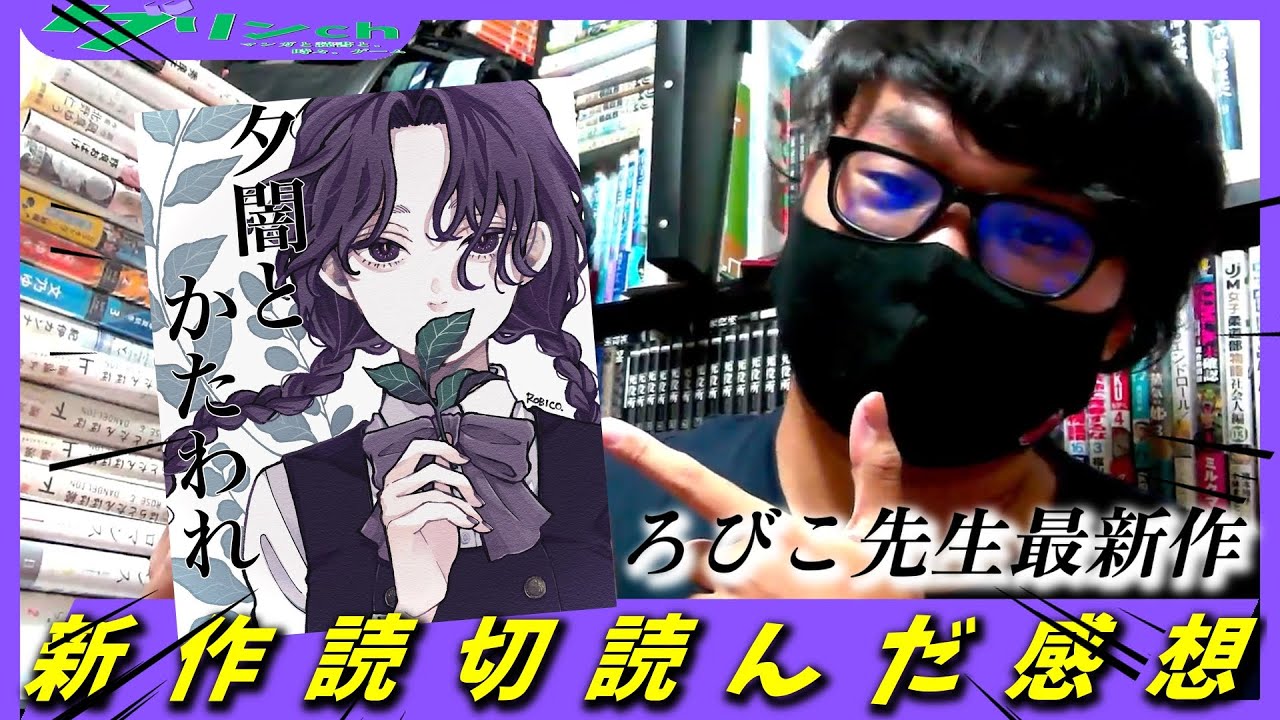 【マンガ紹介】大好きなろびこ先生最新読切！『夕闇とかたわれ』読んだ感想