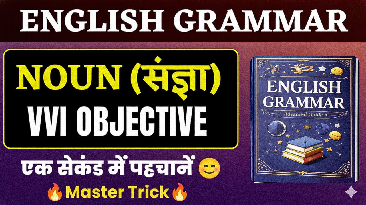 English Grammar: Noun पहचानने की धांसू Trick! 🔥 | VVI Objective Questions ✅