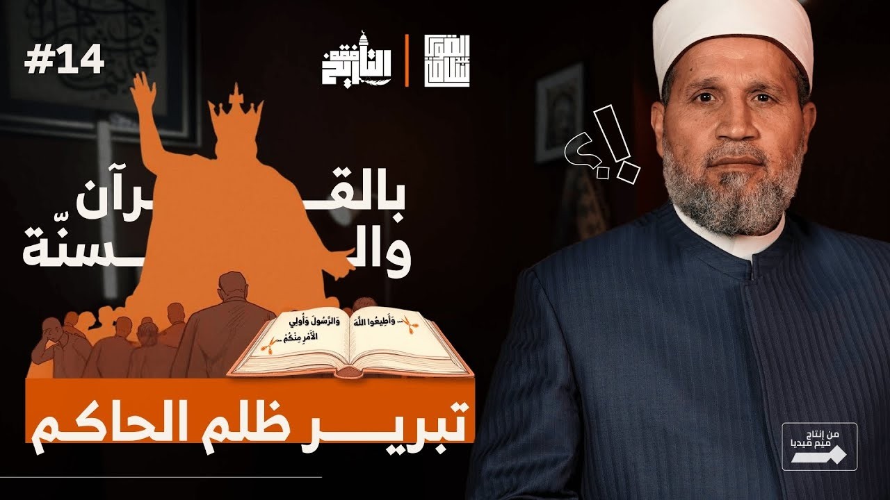 الخروج على الحاكم حراااام | فقه التاريخ