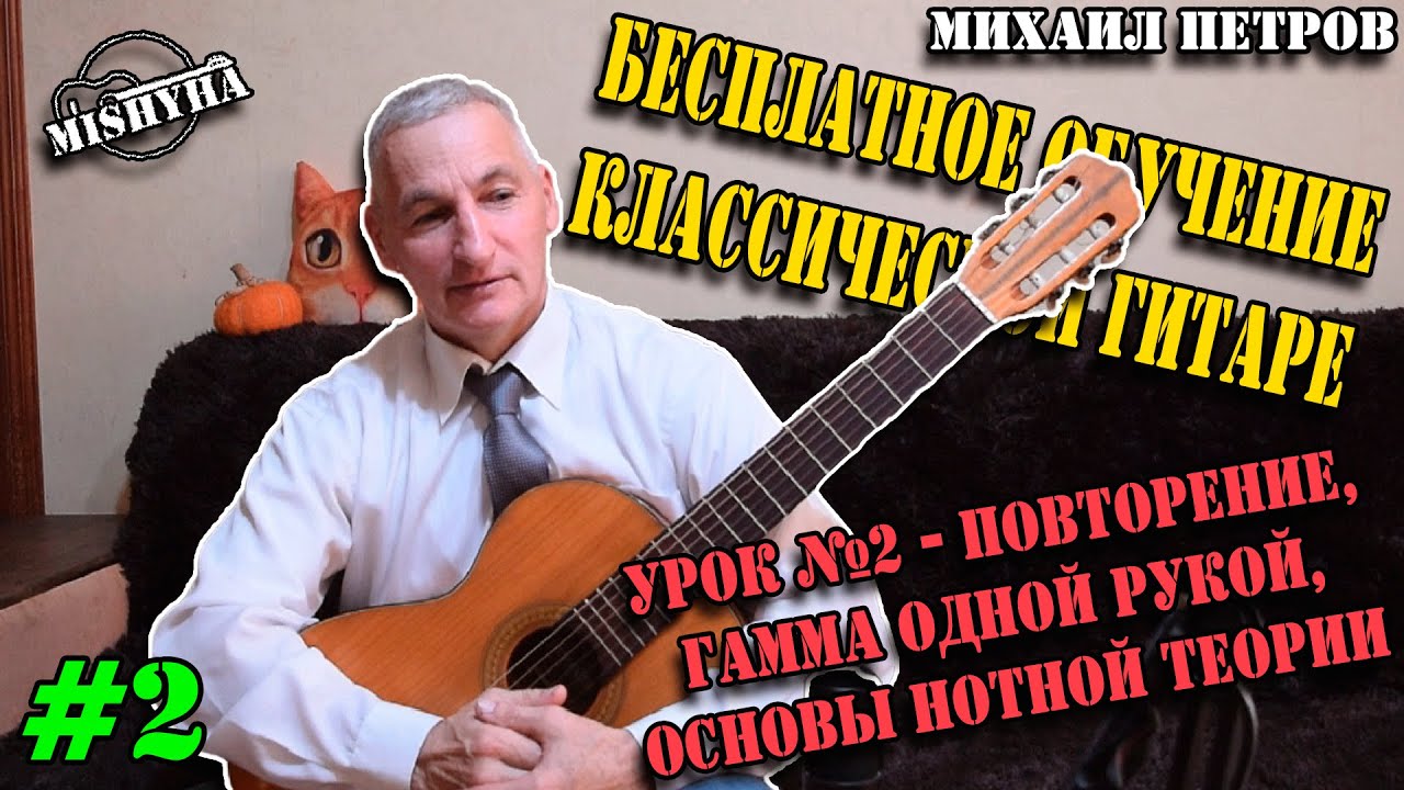 Урок №2 - Повторение, Гамма одной рукой, Основы нотной теории | Бесплатное обучение гитаре | Мишуха