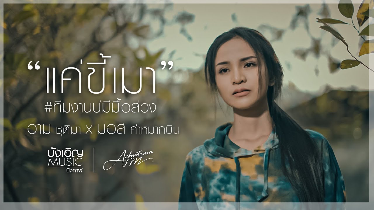 แค่ขี้เมา #ทีมงานบ่มีมื้อส่วง - อาม ชุติมา x มอส คำหมากบิน : บังเอิญ|Music 【Official MV】