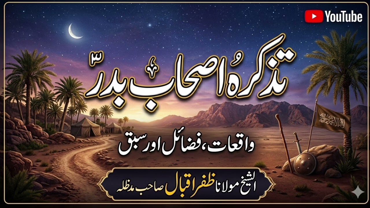 تذکرہ اصحاب بدر | Ashab e Badar | Al Sheikh Molana Zafar Iqbal Shb 