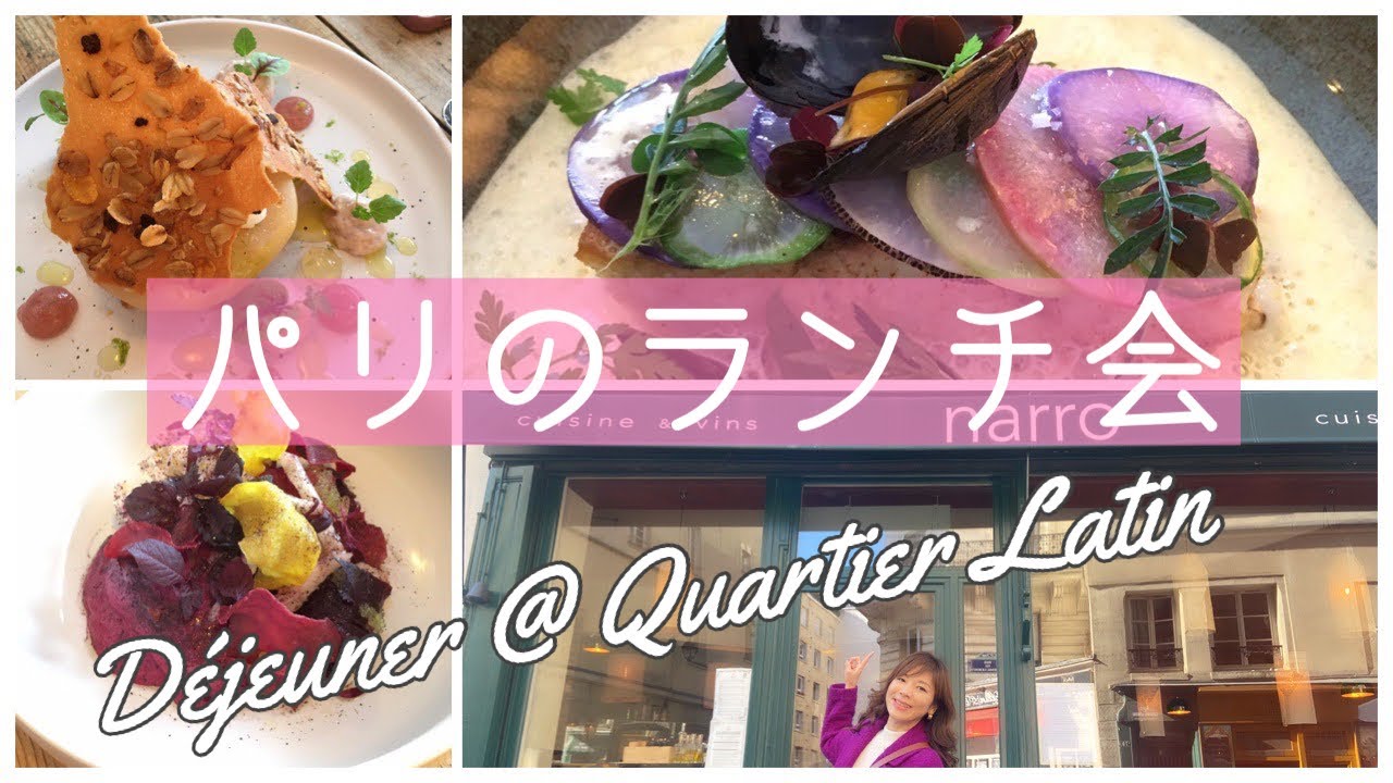 【パリのランチ会＠カルチェ・ラタン〜お洒落ビストロノミーのレストラン＆絶品スイーツ🍰〜】