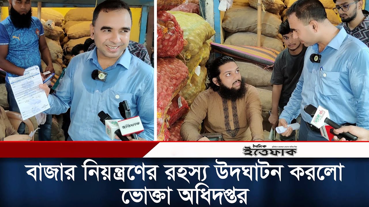 ফোনে ফোনে সিন্ডিকেটদের বাজার নিয়ন্ত্রণের রহস্য উদঘাটন করলো ভোক্তা অধিদপ্তর | Bazar Syndicate | Vokta