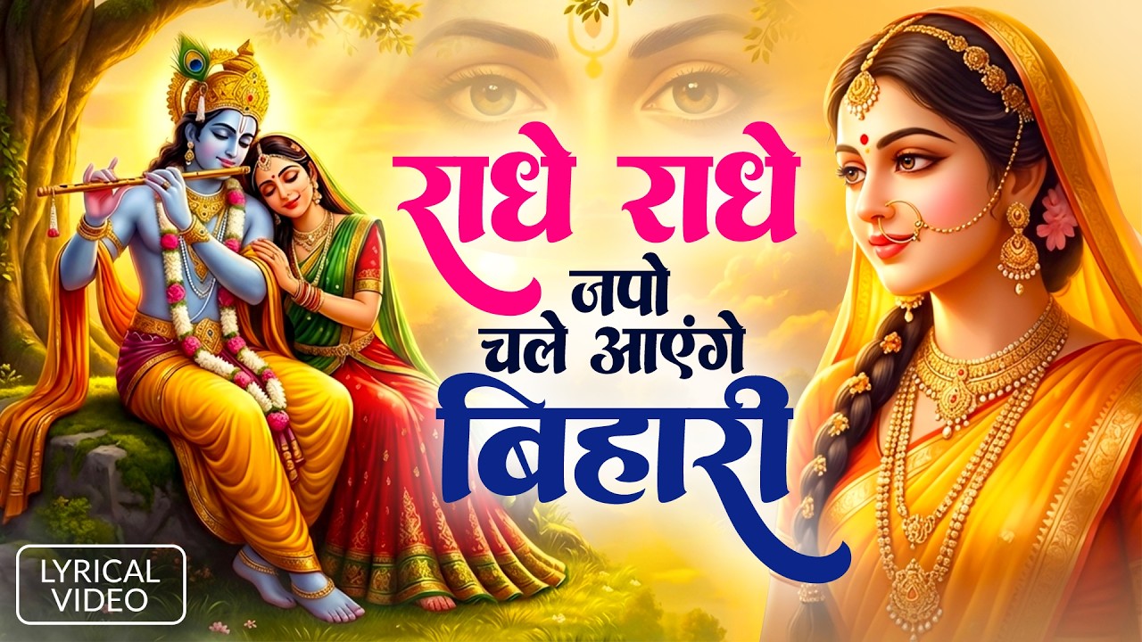 Radhe Radhe Japo Chale Aaenge Bihari | राधे राधे जपो चले आएँगे बिहारी | Krishna Bhajan with Lyrics