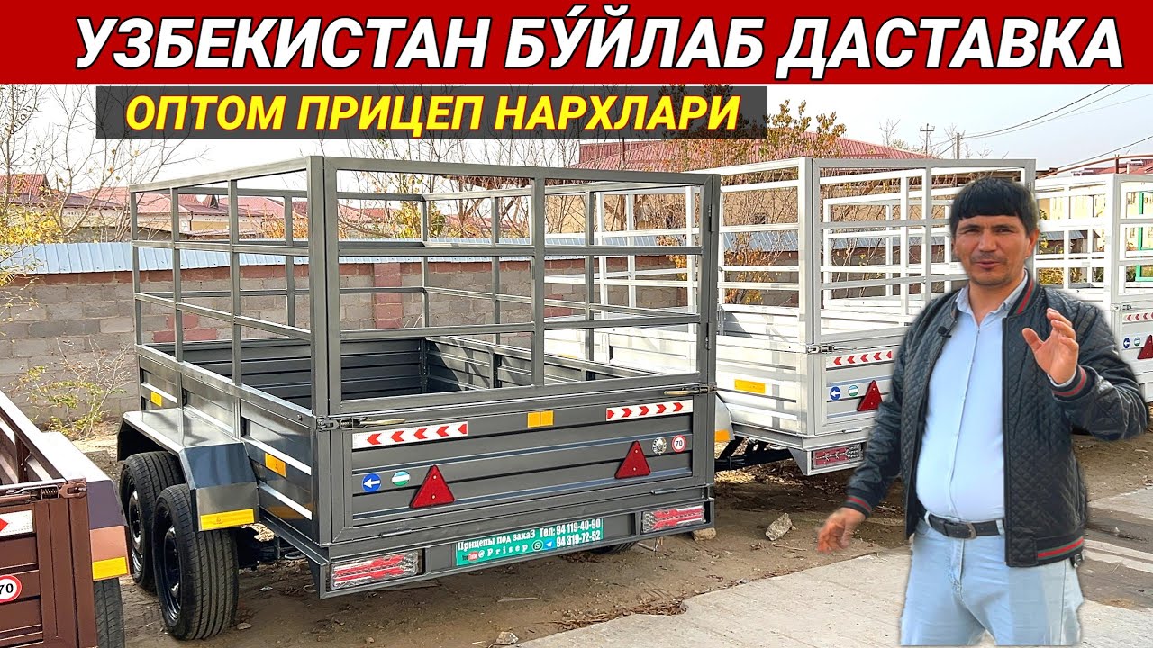ОПТОМ ПРИЦЕП НАРХЛАРИ 2023 УЗБЕКИСТАН БУ́ЙЛАБ ДАСТАВКА СИЗ КУТГАН ВИДЕО ХОРАЗМ БОЗОР