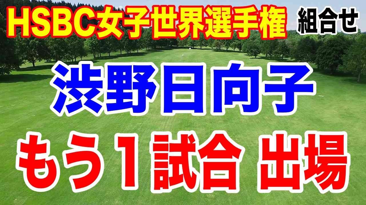 渋野日向子最新情報！HSBC女子世界選手権初日の組合せ
