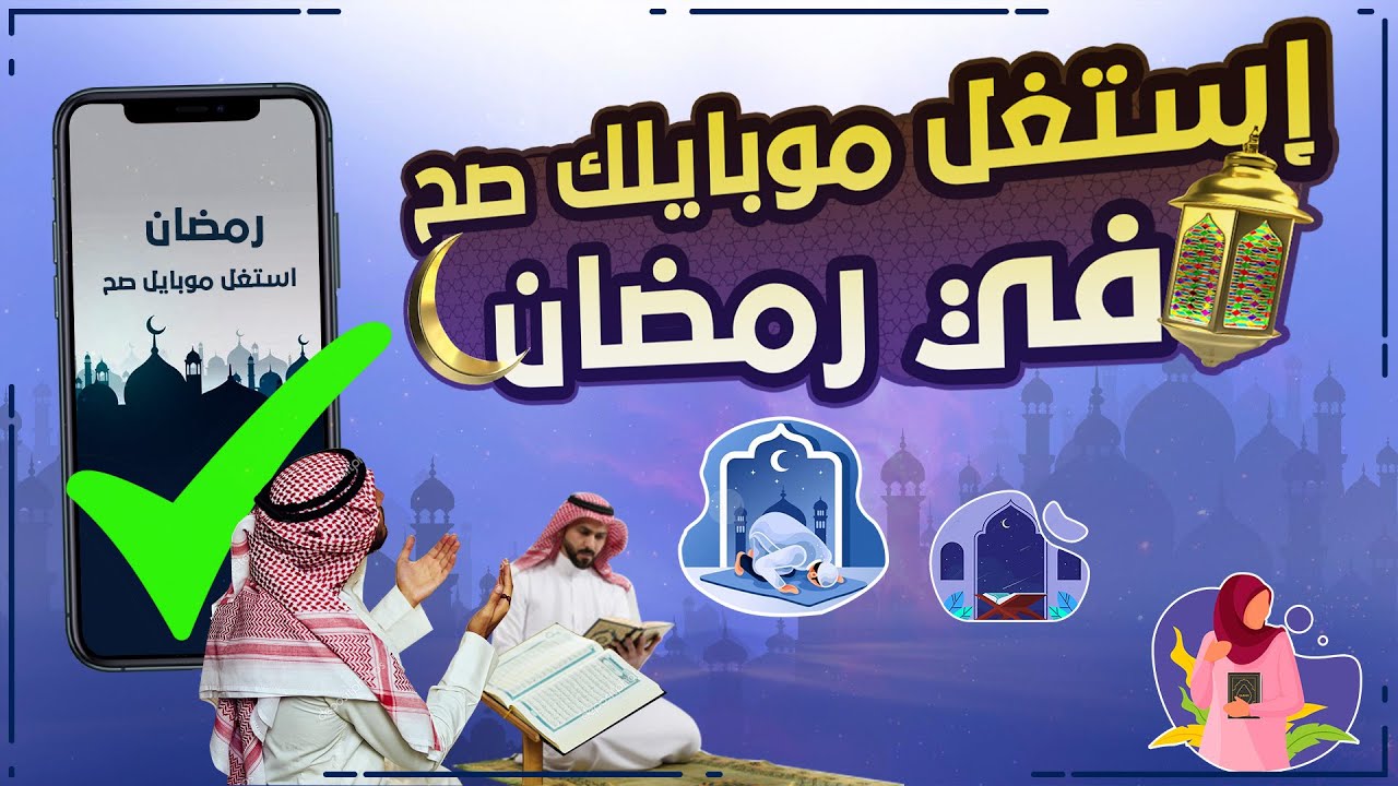 استغل موبايل صح في رمضان 2022