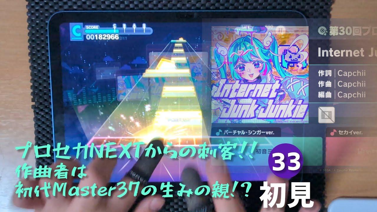 【プロセカ】Internet Junk Junkie　[Master33]を初見プレイ！