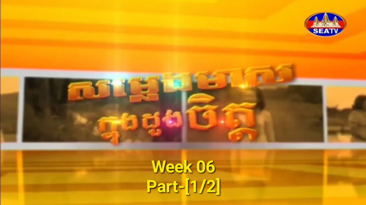 [08.02.2026]-កម្មវិធី សម្លេងមាសក្នុងដួងចិត្ត-Golden Sound In My Heart-Week 06-[Part 1/2]-ឆ្នាំ 2026