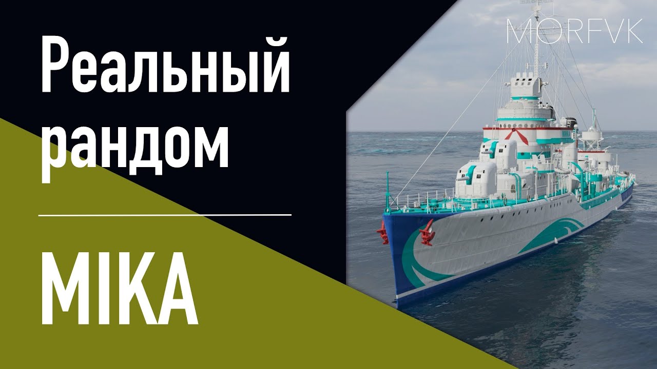👍Эсминец MIKA // ЯПОНСКИЙ BENSON!