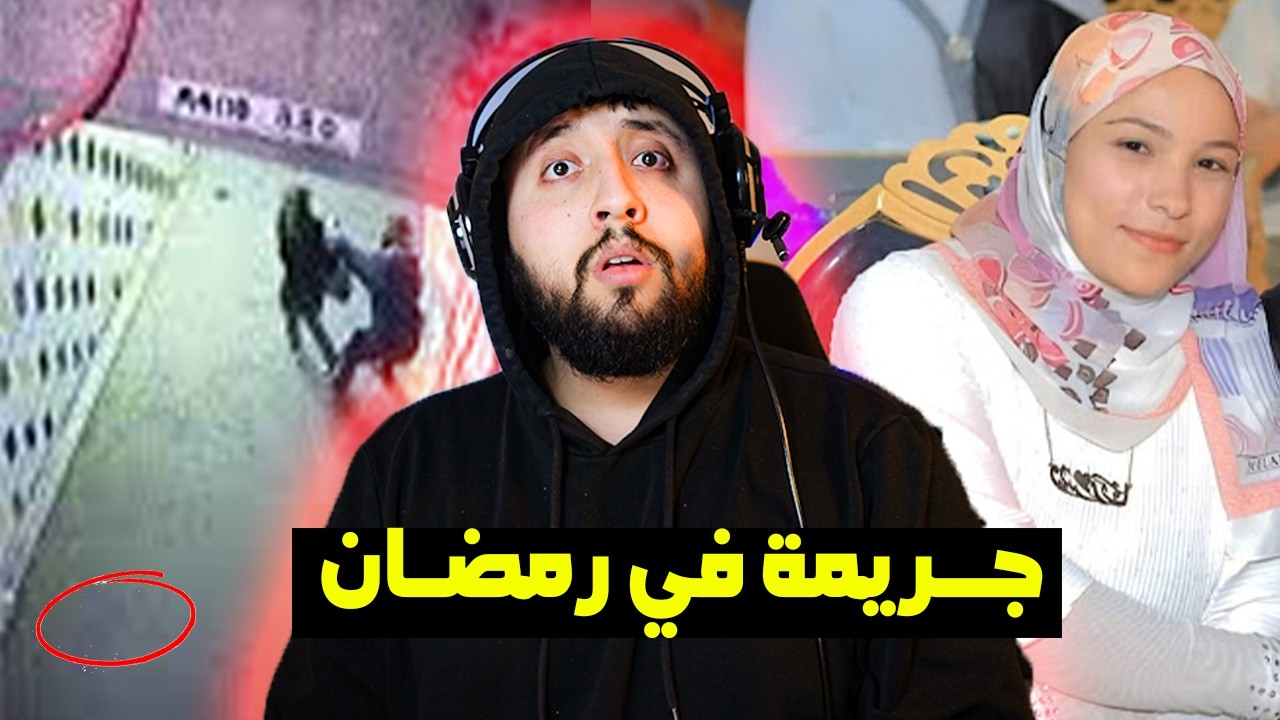 قضية هــيام الكـــتامي المغـــدورة في شهر رمـــضان 😱😨