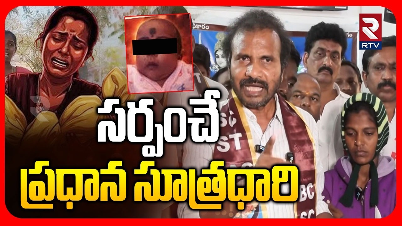 BC Leader On Kummera Sarpanch Tukaram Reddy | సర్పంచే ప్రధాన సూత్రధారి | Kummera JataraIncident |RTV