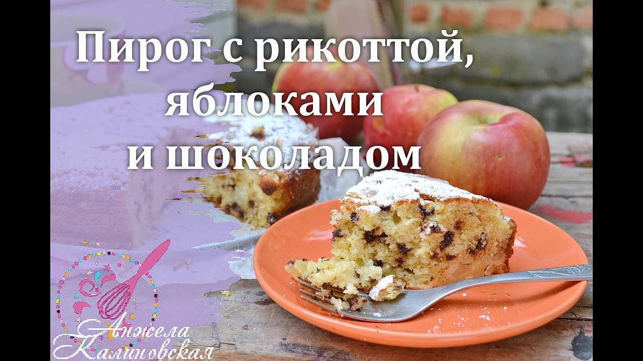 Этот пирог точно нужно печь! Пирог с рикоттой, яблоками и шоколадом/Ricotta pie with apples