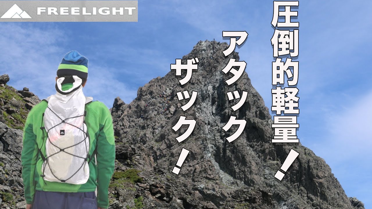 【ザック紹介】国内ブランド、フリーライトのアタックザックは劇的に軽すぎて持った瞬間笑ろてまう。