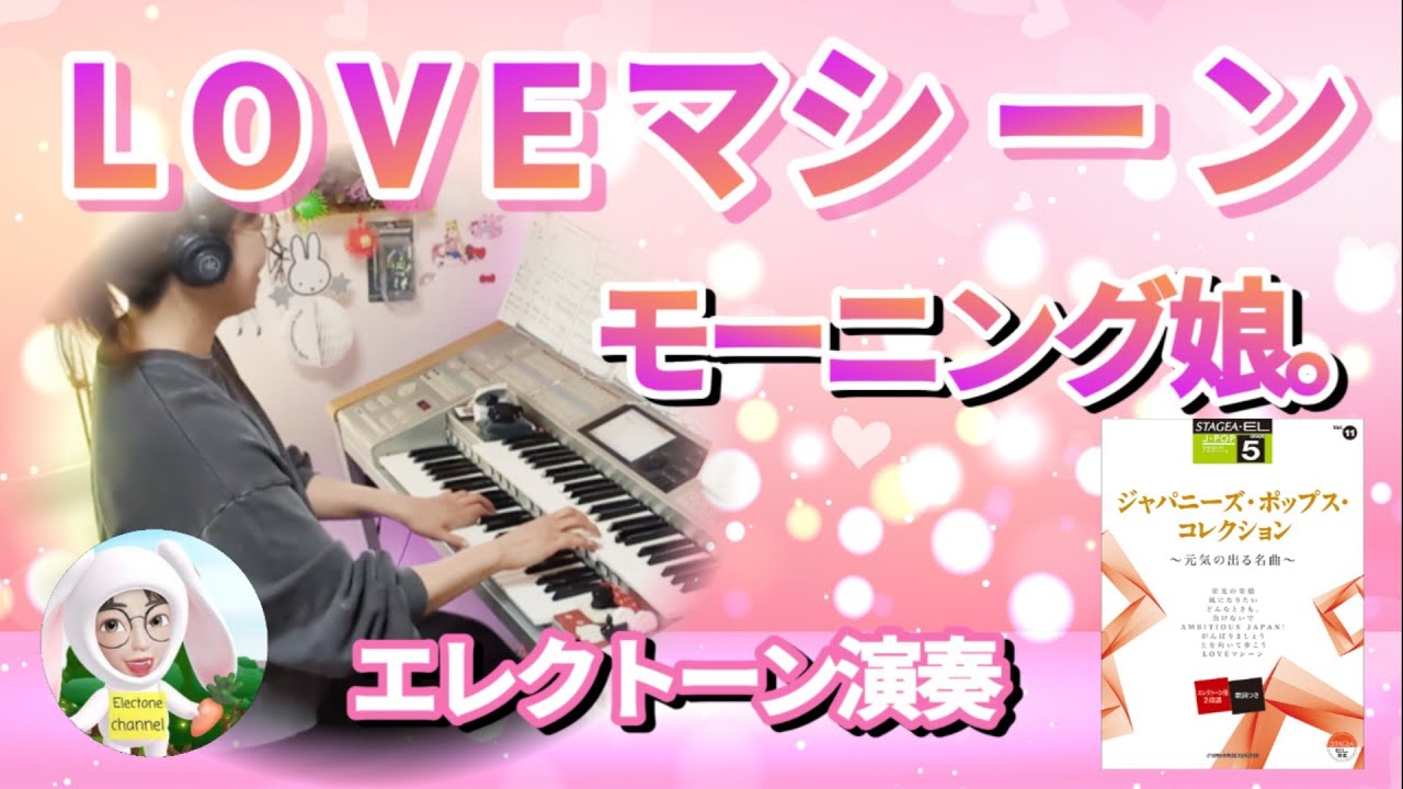 LOVEマシーン(LOVE Machine) / モーニング娘。(Morning Musume.)　エレクトーン　5級