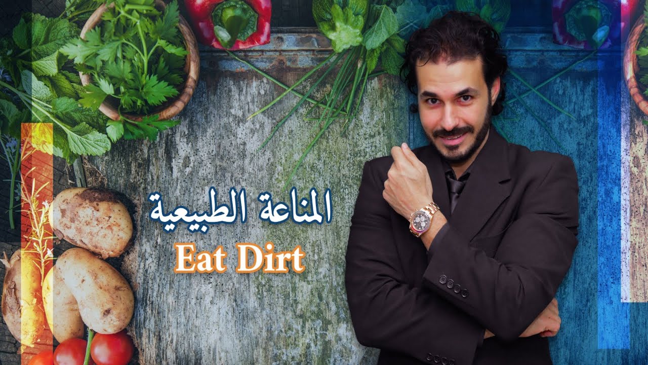 لا تبالغ بنظافة طعامك 😱😱- اسرار المناعة الطبيعية واكل الطين
