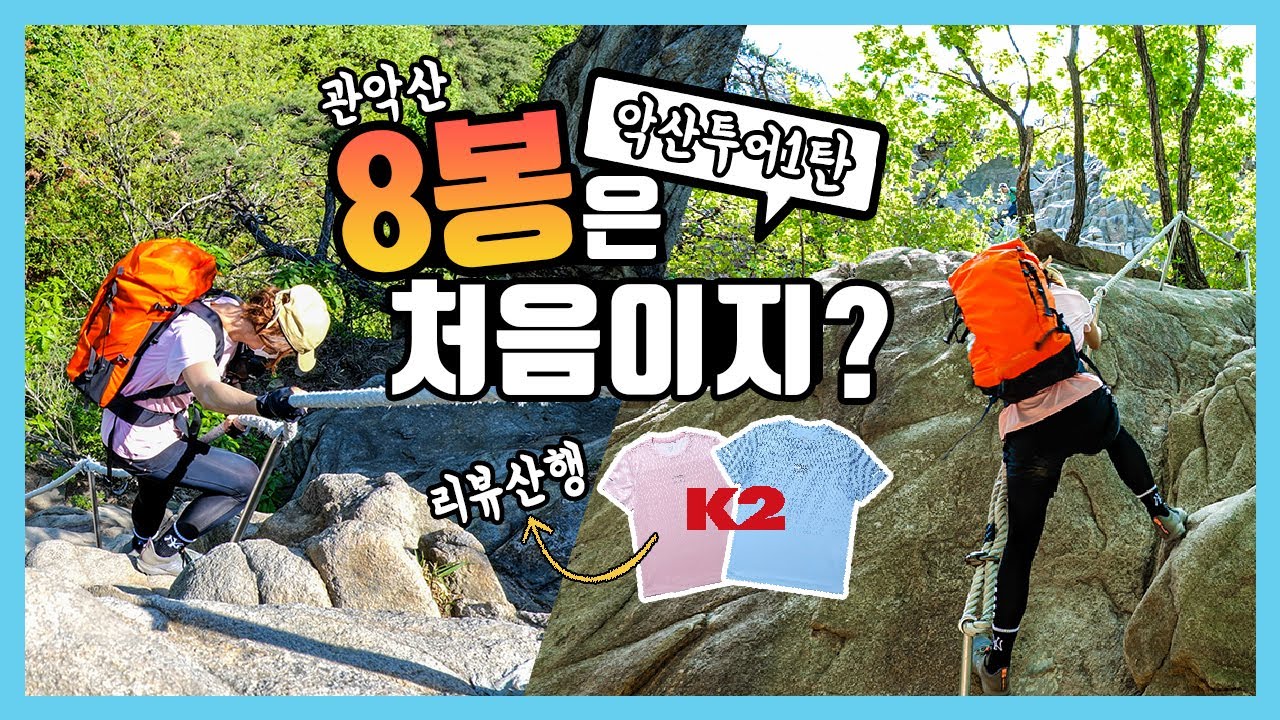 관악산 팔봉 악산투어1탄!!(feat. K2)  서울 암릉산행 짜릿한 성취감을 느낄 수 있는곳 K2오싹티셔츠 실사용리뷰 관악능선