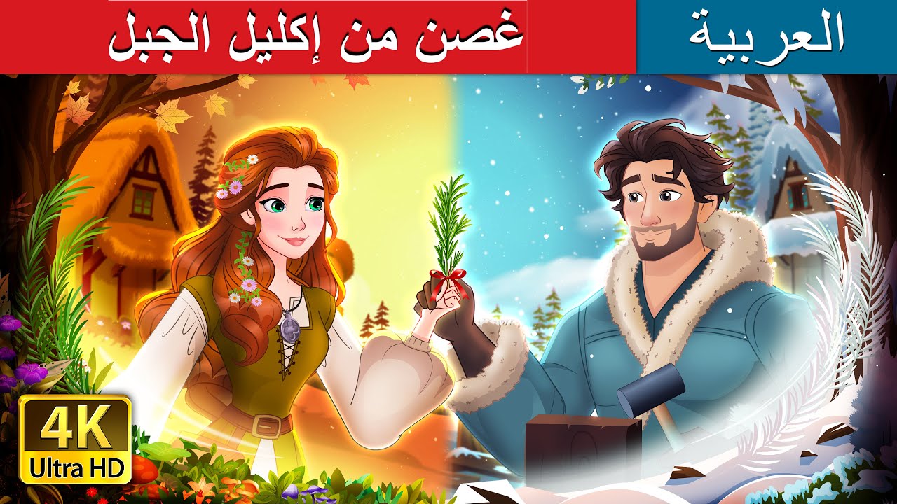 غصن من إكليل الجبل | A Sprig of Rosemary Story in Arabic | حكايات عربية I @ArabianFairyTales