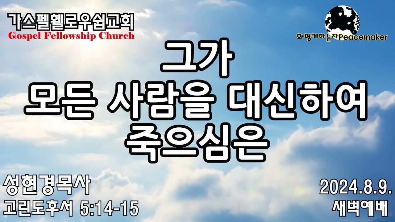 그가 모든 사람을 대신하여 죽으심은 - 성현경목사 (2024.8.9. GF새벽예배)