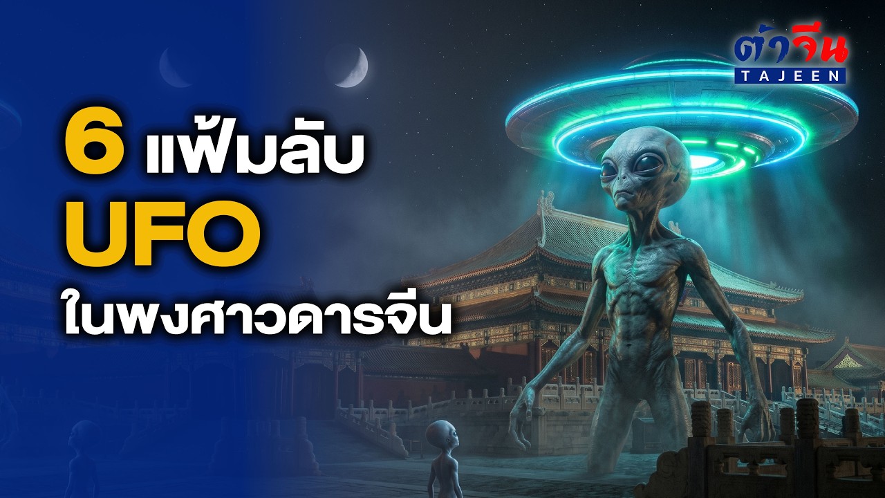 ยานแม่-เด็กดาวอังคาร เจาะ 6 แฟ้มลับ UFO ที่ถูกจารึกในประวัติศาสตร์จีน