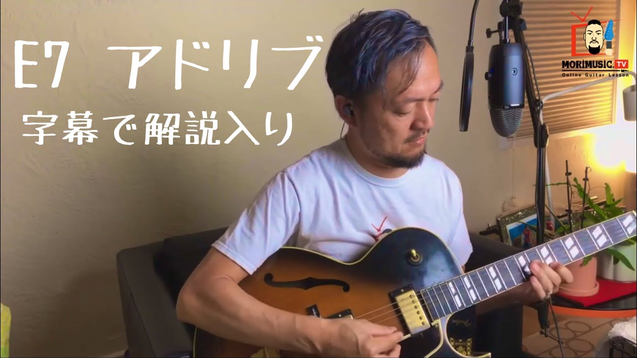 【E7 funk のアドリブを字幕で同時解説】何を弾いてるのか解る？　ジャズギター　ジャズファンク